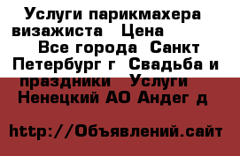 Услуги парикмахера, визажиста › Цена ­ 1 000 - Все города, Санкт-Петербург г. Свадьба и праздники » Услуги   . Ненецкий АО,Андег д.